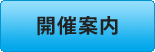 開催案内
