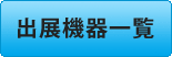 出展機器一覧