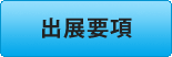 出展要項 PDF形式：1.72MB