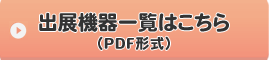 出展機器一覧はこちら PDF形式