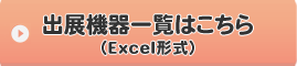 出展機器一覧はこちら Excel形式