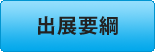 出展要綱