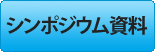 シンポジウム資料
