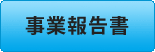 事業報告書