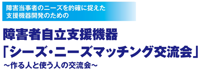 障害者自立支援機器「シーズ・ニーズマッチング交流会」