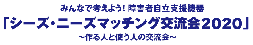 障害者自立支援機器「シーズ・ニーズマッチング交流会2020」