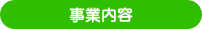 事業内容