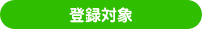 登録対象