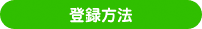 登録方法