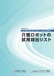 介護ロボットの試用貸出リスト