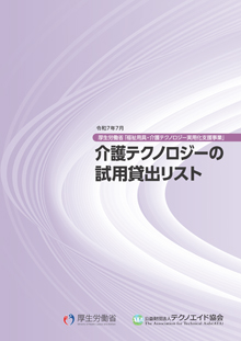 介護テクノロジーの試用貸出リスト