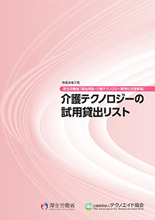 介護テクノロジーの試用貸出リスト
